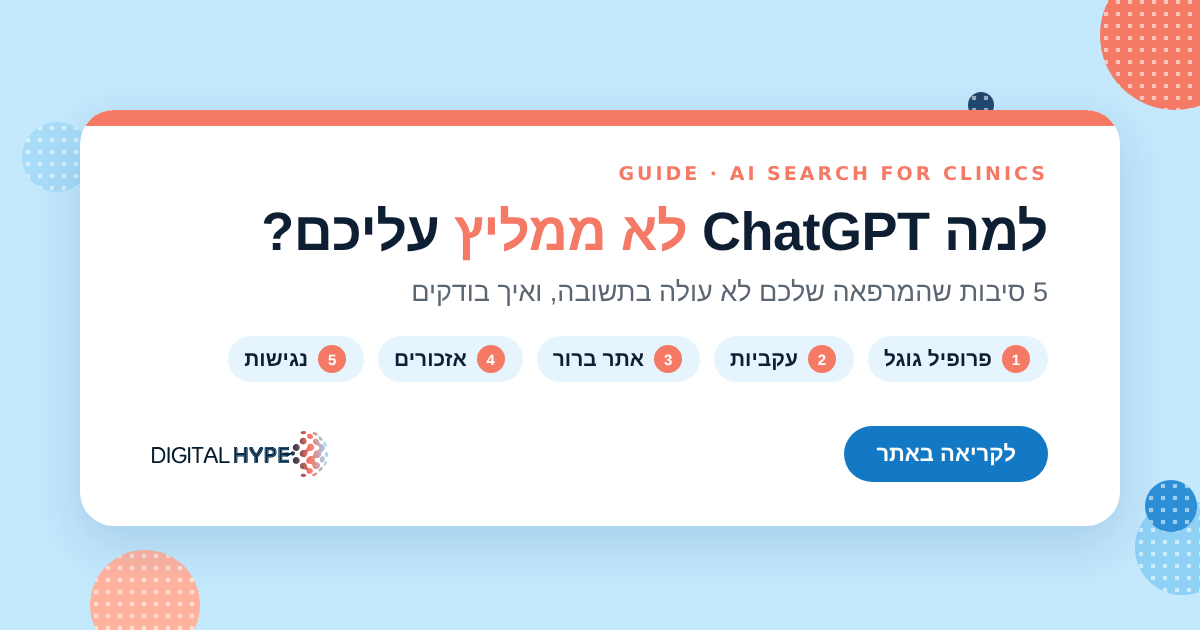 למה ChatGPT לא ממליץ על המרפאה שלכם: פרופיל גוגל, עקביות, אתר ברור, אזכורים ונגישות, לוגו דיגיטל הייפ