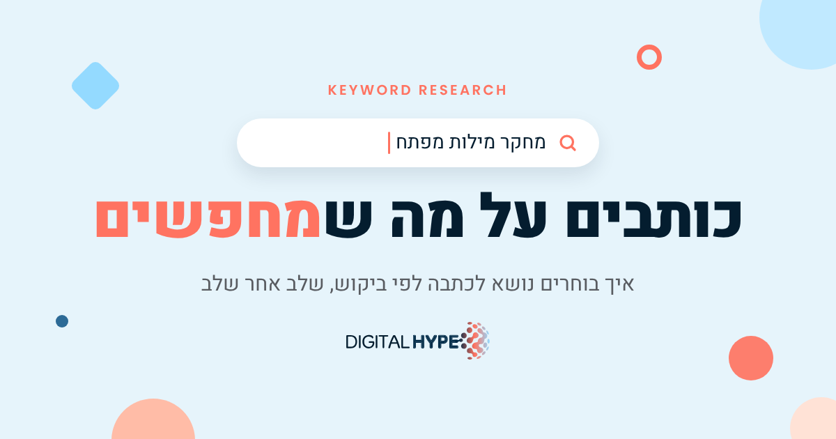 מחקר מילות מפתח: כותבים על מה שמחפשים, מדריך של דיגיטל הייפ